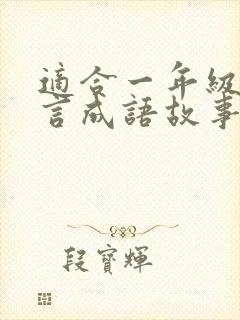 适合一年级的寓言成语故事有哪些