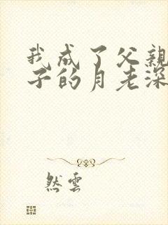 我成了父亲与妻子的月老深绿版