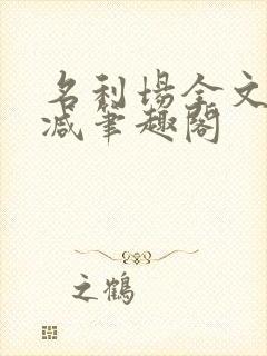 名利场全文无删减笔趣阁封面