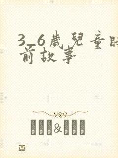 3_6岁儿童睡前故事