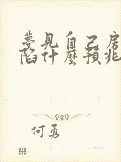 梦见自己房屋塌陷什么预兆