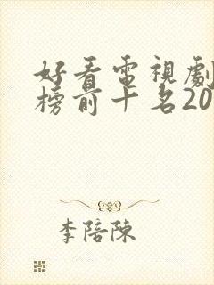 好看电视剧排行榜前十名2022评分高封面