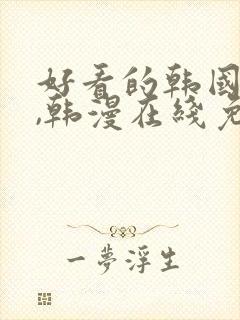 好看的韩国漫画,韩漫在线免费阅读