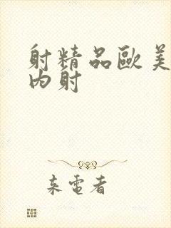 射精品欧美人妻内射封面