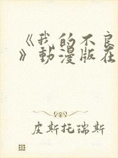 《我的不良义姐》动漫版在线观看全集免费