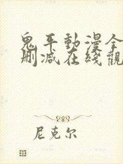 鬼平动漫全集无删减在线观看