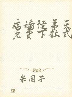 病娇徒弟天天哄免费下拉式漫画