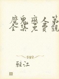 魔鬼恋人第二季全集免费观看完整版封面