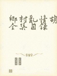 乡村乱情胡秀英全集目录