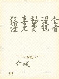 狂喜动漫全集动漫免费观看第一季