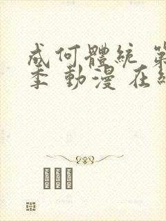 成何体统 第一季 动漫 在线观看