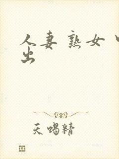 人妻 熟女 中出