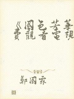 《国色芳华》免费观看电视剧高清