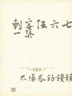 刺客伍六七最后一集