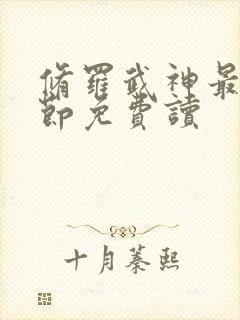 修罗武神最新章节免费读