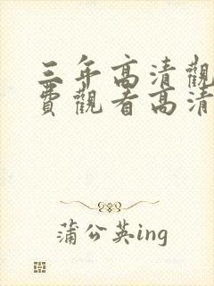 三年高清观看免费观看高清电视剧