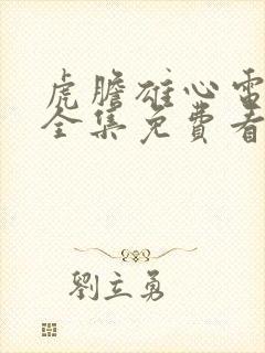 虎胆雄心电视剧全集免费看