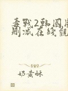 毒战2韩国版无删减在线观看