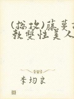 (总攻)藤蔓调教双性美人