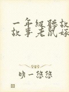 一年级听故事讲故事老鼠嫁女