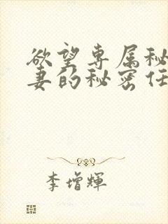 欲望专属秘书人妻的秘密任务在线观看