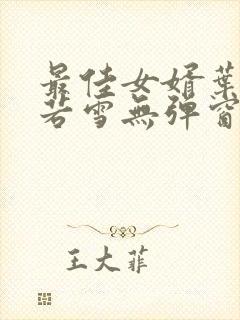 最佳女婿叶凡唐若雪无弹窗免费阅读