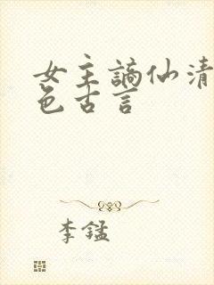 女主谪仙清冷绝色古言