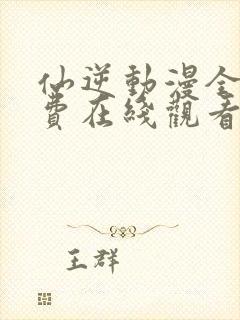 仙逆动漫全集免费在线观看