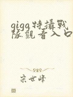 giga特摄战队观看入口封面
