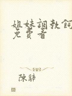 姐妹调教饲育者免费看封面