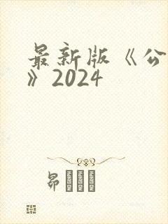 最新版《公司法》2024