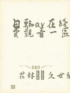 日韩av在线免费观看一区二区三区封面