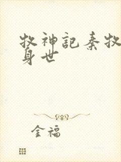 牧神记秦牧真实身世