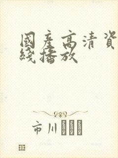 国产高清资源在线播放