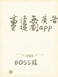 高清无广告的免费追剧app