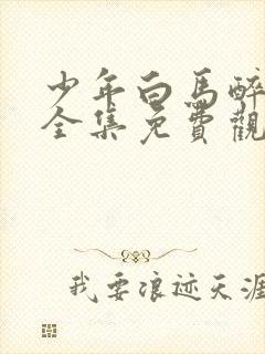 少年白马醉春风全集免费观看全集