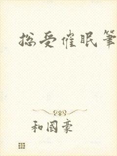 总受催眠笔趣阁封面