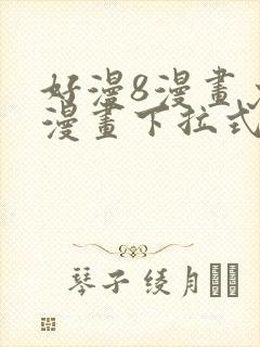 好漫8漫画免费漫画下拉式