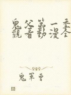 鬼父第一季在线观看动漫全集免费