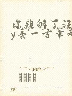 你亲够了没有by秦一方笔趣阁最新章节封面