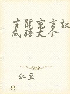 有关寓言故事的成语大全