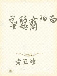 我的女神白月光笔趣阁