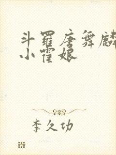 斗罗唐舞麟遇到小霍娘