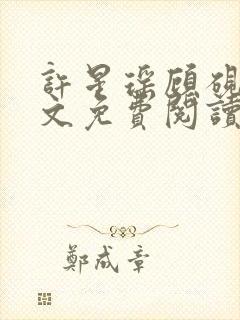 许星瑶顾砚深全文免费阅读