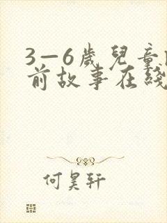 3—6岁儿童睡前故事在线收听封面