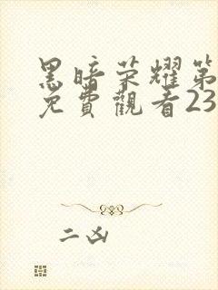 黑暗荣耀第一季免费观看23集