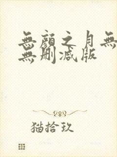 无颜之月无遮挡无删减版
