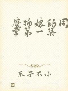 魔物娘的同居日常第一集封面