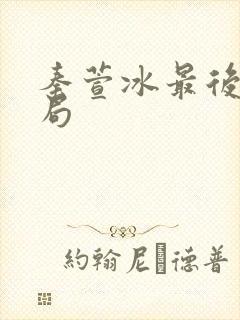 秦萱冰最后的结局