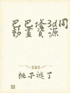 巴巴塔3d同人动画资源